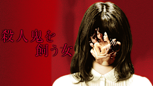 【R15版】殺人鬼を飼う女