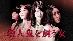 【R18版】殺人鬼を飼う女