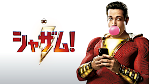 シャザム！