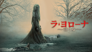 ラ・ヨローナ ～泣く女～