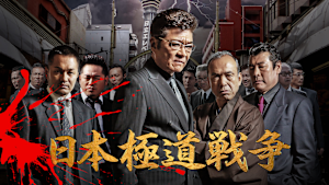 日本極道戦争