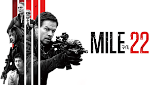 マイル22
