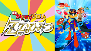 映画かいけつゾロリ ZZ（ダブルゼット）のひみつ