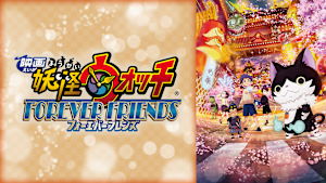 映画 妖怪ウォッチ FOREVER FRIENDS