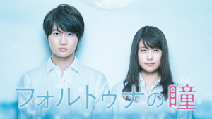 フォルトゥナの瞳