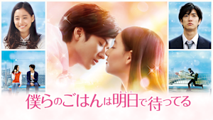 僕らのごはんは明日で待ってる