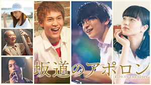 坂道のアポロン