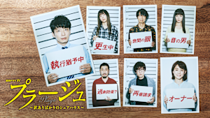 プラージュ -訳ありばかりのシェアハウス-