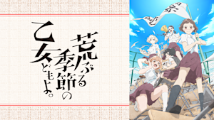 荒ぶる季節の乙女どもよ。