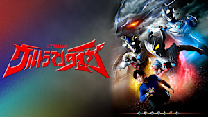 ウルトラマンタイガ