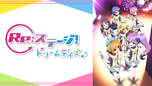 RE：ステージ！ドリームデイズ♪