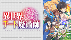 異世界チート魔術師