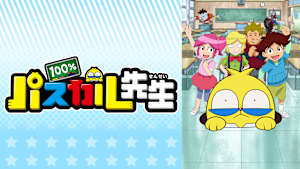 100％パスカル先生