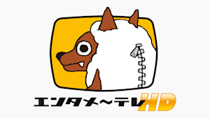 エンタメ～テレHD☆シネドラバラエティ