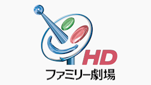 ファミリー劇場HD