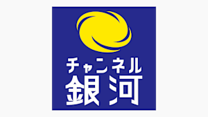 チャンネル銀河 歴史ドラマ・サスペンス・日本のうた