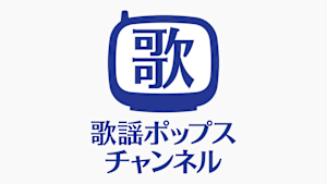 歌謡ポップスチャンネル