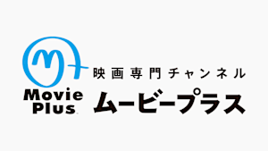 ムービープラス