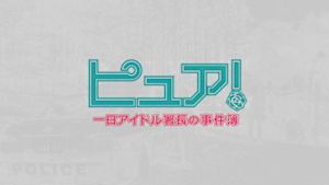ピュア！～一日アイドル署長の事…