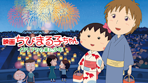 映画ちびまる子ちゃん イタリアから来た少年