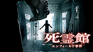 死霊館 エンフィールド事件