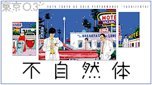 第20回東京03単独公演「不自然体」