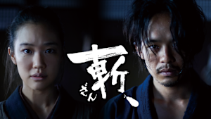 斬、