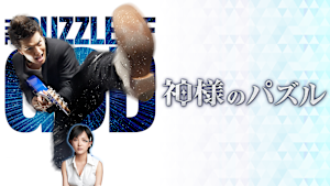 神様のパズル