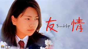 友情～Friendship～