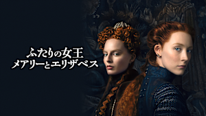 ふたりの女王 メアリーとエリザベス