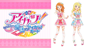 アイカツ！～ねらわれた魔法のアイカツ！カード～