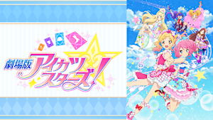 劇場版アイカツスターズ！