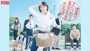 健康で文化的な最低限度の生活