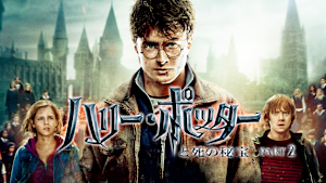 ハリー・ポッターと死の秘宝 PART 2