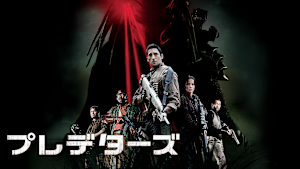 プレデターズ