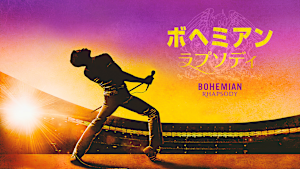 ボヘミアン・ラプソディ／特典映像付