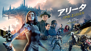 アリータ：バトル・エンジェル／特典映像付