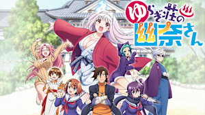 ゆらぎ荘の幽奈さん