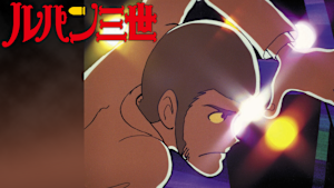 ルパン三世（新）