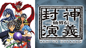 仙界伝 封神演義