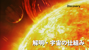 解明・宇宙の仕組み