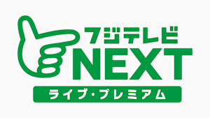 フジテレビNEXT ライブ・プレミアム