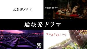 地域発ドラマ