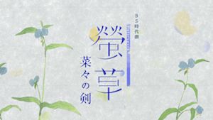 螢草　菜々の剣