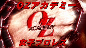 OZアカデミー 女子プロレス