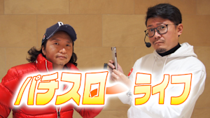 パチスローライフ