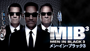 メン・イン・ブラック3