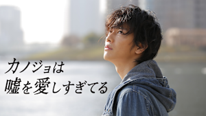 カノジョは嘘を愛しすぎてる