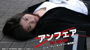 アンフェアthe special コード・ブレーキング--暗号解読