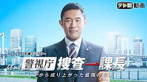 警視庁・捜査一課長スペシャル